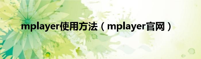 mplayer使用方法（mplayer官网）