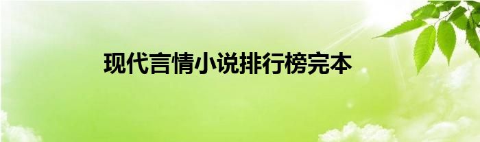 现代言情小说排行榜完本