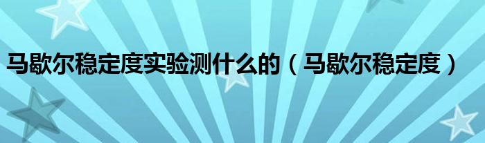 马歇尔稳定度实验测什么的（马歇尔稳定度）