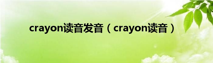 crayon读音发音（crayon读音）