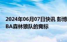 2024年06月07日快讯 彭博集团创始人布隆伯格加入收购NBA森林狼队的竞标