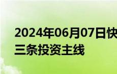 2024年06月07日快讯 华创证券：关注风电三条投资主线