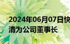 2024年06月07日快讯 江西铜业：选举郑高清为公司董事长