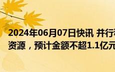 2024年06月07日快讯 并行科技：拟向海兰云采购GPU算力资源，预计金额不超1.1亿元