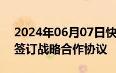 2024年06月07日快讯 国药控股与正大天晴签订战略合作协议