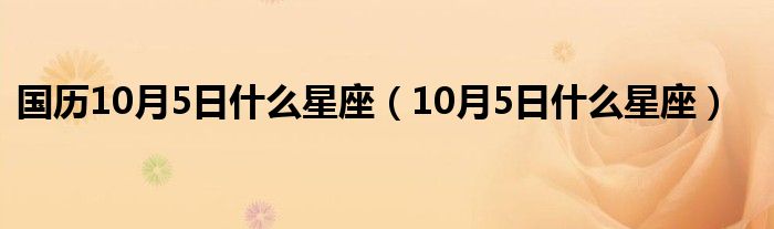 国历10月5日什么星座（10月5日什么星座）