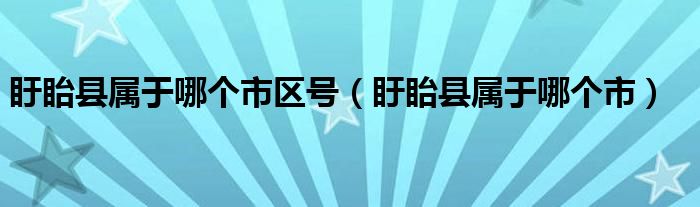 盱眙县属于哪个市区号（盱眙县属于哪个市）