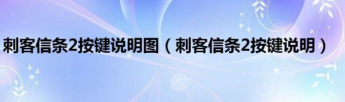 刺客信条2按键说明图（刺客信条2按键说明）