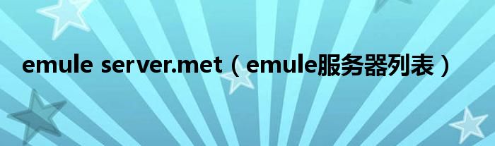 emule server.met（emule服务器列表）