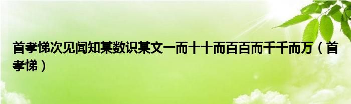 首孝悌次见闻知某数识某文一而十十而百百而千千而万（首孝悌）