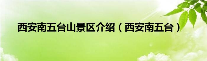 西安南五台山景区介绍（西安南五台）