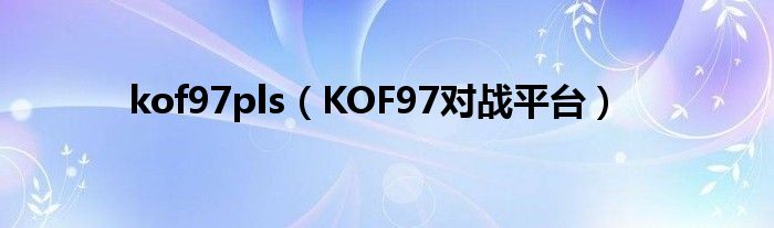 kof97pls（KOF97对战平台）