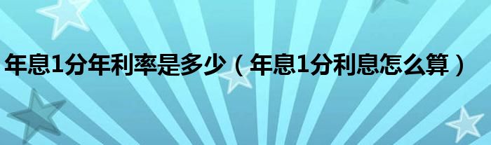 年息1分年利率是多少（年息1分利息怎么算）