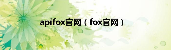 apifox官网（fox官网）