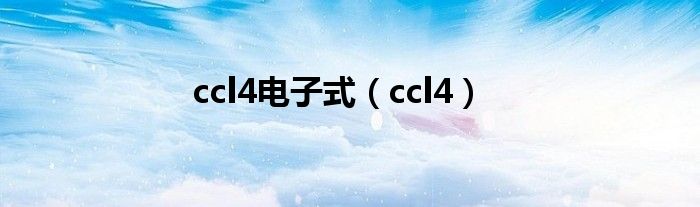 ccl4电子式（ccl4）