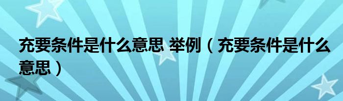 充要条件是什么意思 举例（充要条件是什么意思）