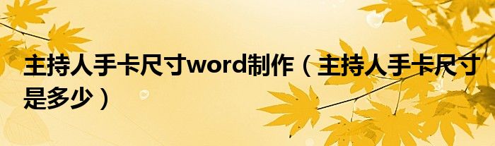 主持人手卡尺寸word制作（主持人手卡尺寸是多少）