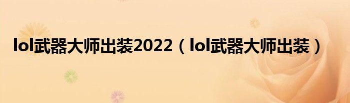 lol武器大师出装2022（lol武器大师出装）