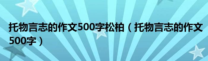 托物言志的作文500字松柏（托物言志的作文500字）