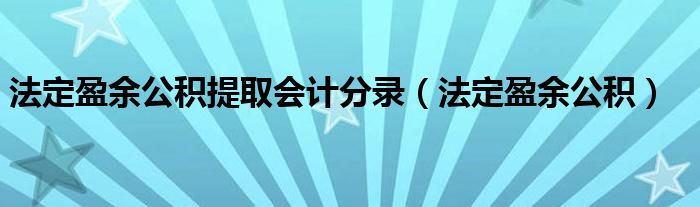 法定盈余公积提取会计分录（法定盈余公积）