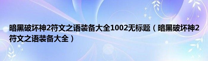 暗黑破坏神2符文之语装备大全1002无标题（暗黑破坏神2符文之语装备大全）