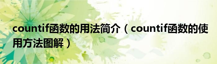 countif函数的用法简介（countif函数的使用方法图解）