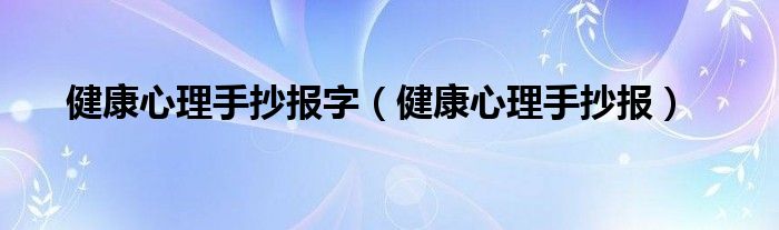 健康心理手抄报字（健康心理手抄报）