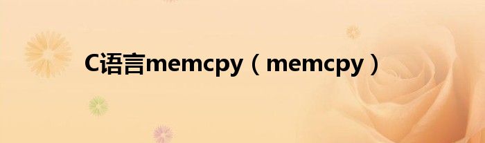 C语言memcpy（memcpy）