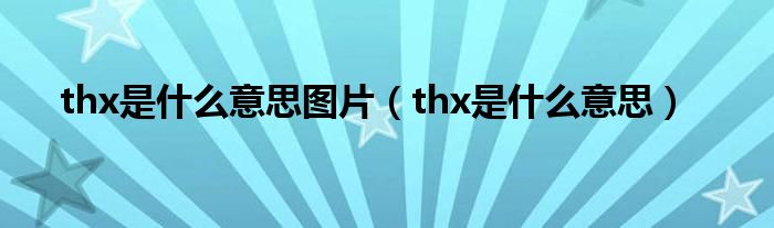 thx是什么意思图片（thx是什么意思）