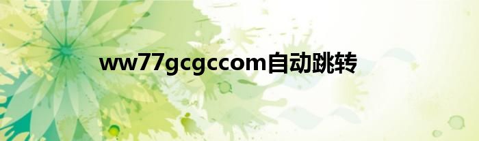 ww77gcgccom自动跳转