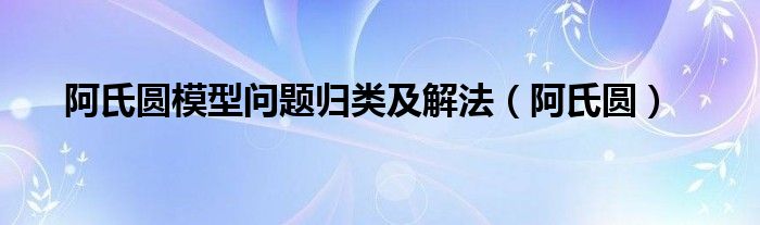 阿氏圆模型问题归类及解法（阿氏圆）