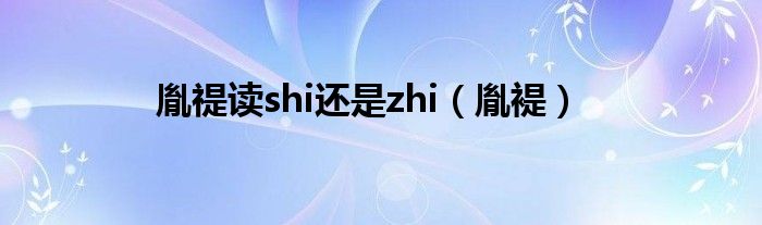 胤禔读shi还是zhi（胤褆）