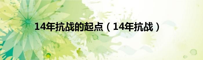 14年抗战的起点（14年抗战）