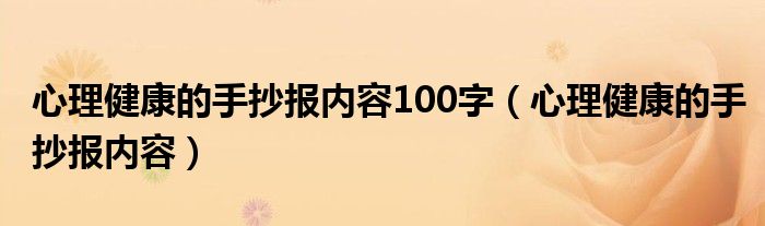 心理健康的手抄报内容100字（心理健康的手抄报内容）