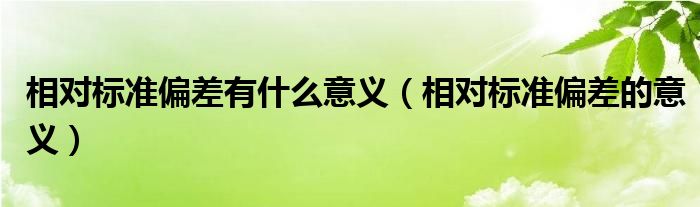 相对标准偏差有什么意义（相对标准偏差的意义）