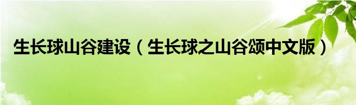 生长球山谷建设（生长球之山谷颂中文版）