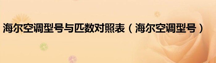 海尔空调型号与匹数对照表（海尔空调型号）