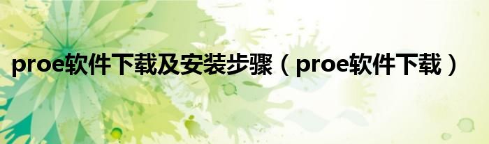 proe软件下载及安装步骤（proe软件下载）