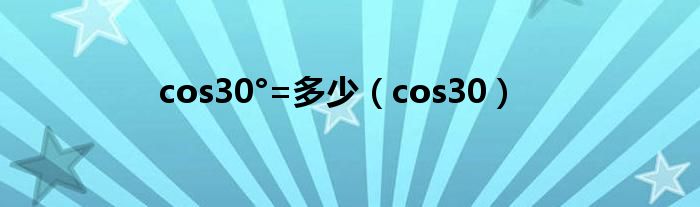 cos30°=多少（cos30）