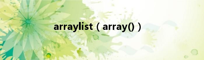 arraylist（array()）