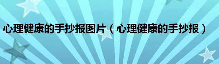 心理健康的手抄报图片（心理健康的手抄报）