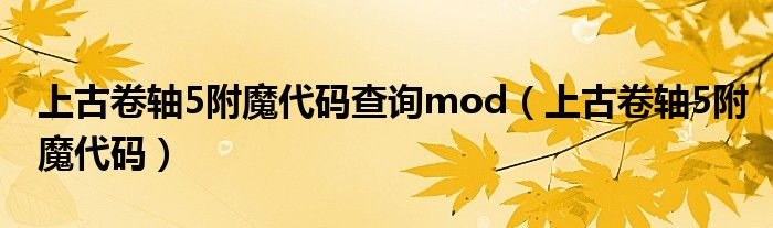 上古卷轴5附魔代码查询mod（上古卷轴5附魔代码）