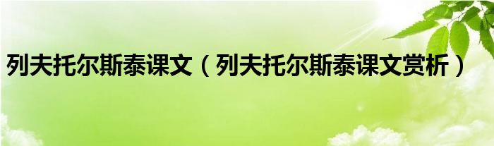 列夫托尔斯泰课文（列夫托尔斯泰课文赏析）