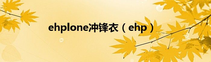 ehplone冲锋衣（ehp）