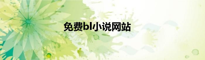 免费bl小说网站