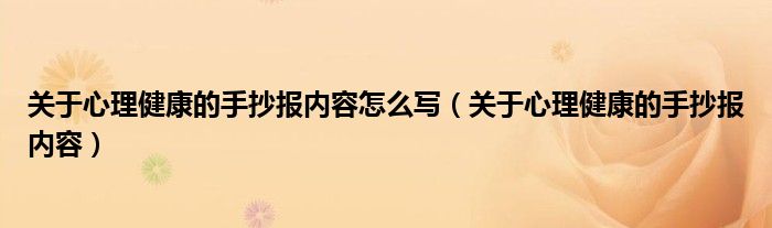 关于心理健康的手抄报内容怎么写（关于心理健康的手抄报内容）