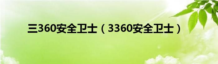 三360安全卫士（3360安全卫士）