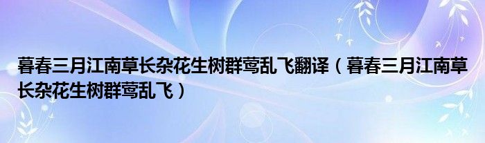 暮春三月江南草长杂花生树群莺乱飞翻译（暮春三月江南草长杂花生树群莺乱飞）