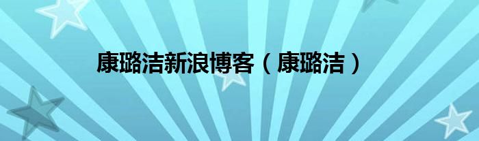 康璐洁新浪博客（康璐洁）