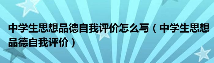 中学生思想品德自我评价怎么写（中学生思想品德自我评价）